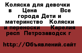 Коляска для девочки 2 в 1 › Цена ­ 3 000 - Все города Дети и материнство » Коляски и переноски   . Карелия респ.,Петрозаводск г.